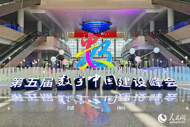 第五屆數字中國建設峰會在福建福州舉行。人民網 劉卿攝