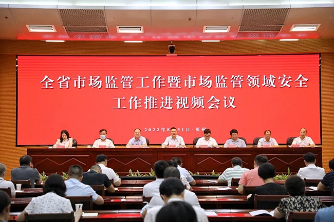 會議現(xiàn)場。福建省市場監(jiān)管局供圖