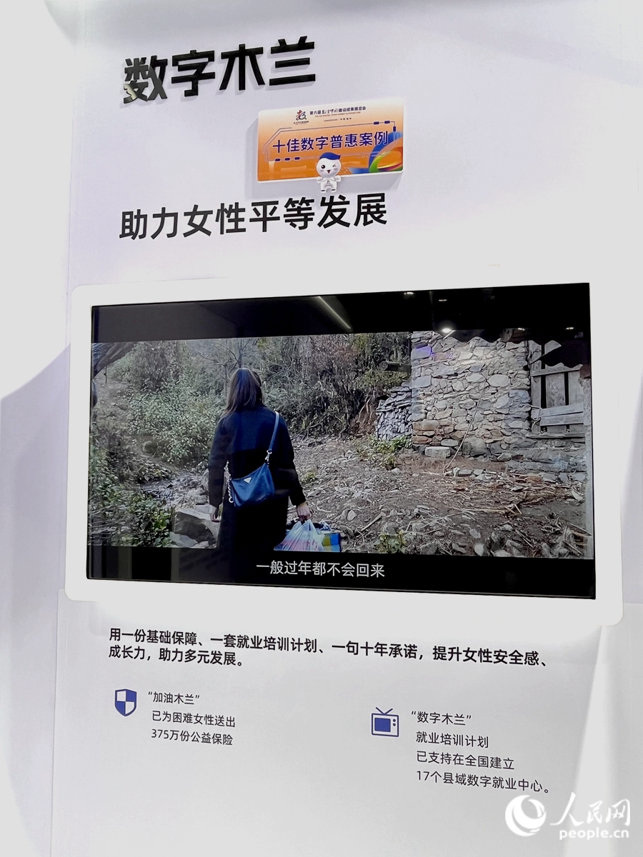 “數(shù)字木蘭”女性公益計(jì)劃，讓科技充滿“人情味”。人民網(wǎng) 錢(qián)嘉禾攝