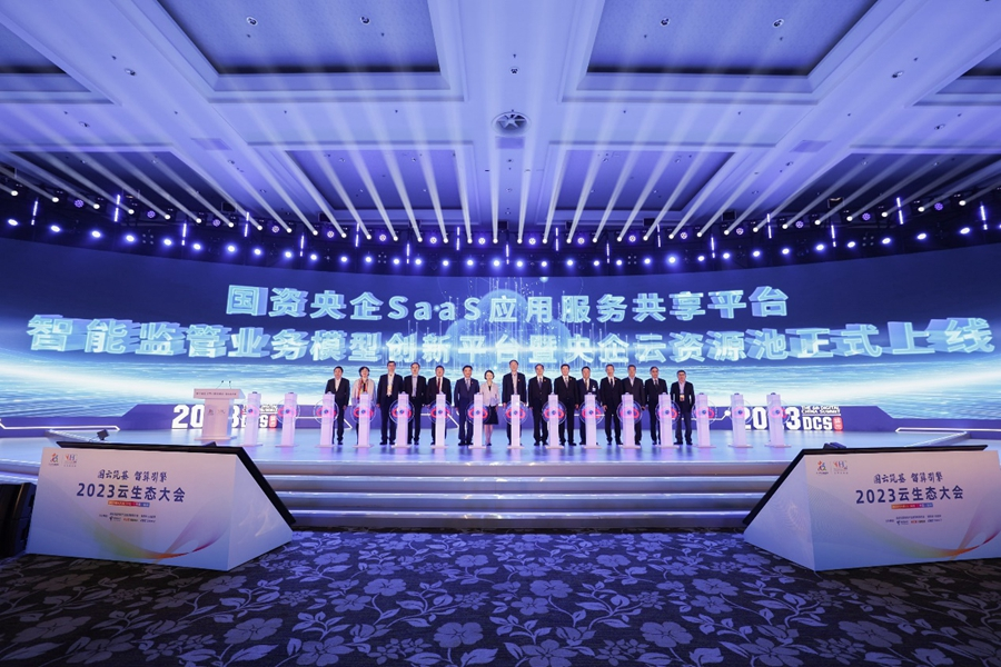 會上舉辦國資央企SaaS應(yīng)用服務(wù)共享平臺、智能監(jiān)管業(yè)務(wù)模型創(chuàng)新平臺發(fā)布暨央企云資源池上線儀式。主辦方供圖