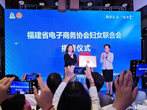 “福建省電子商務(wù)協(xié)會(huì)婦聯(lián)”揭牌儀式。黃東儀攝