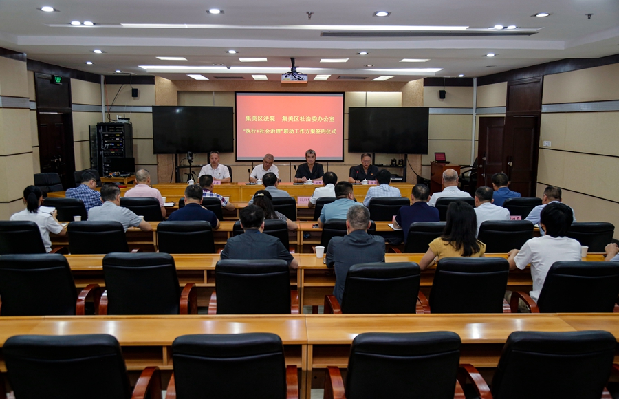 集美區(qū)人民法院、集美區(qū)社會治理工作委員會辦公室舉行“執(zhí)行+社會治理”聯(lián)動工作方案簽約儀式。集美法院供圖