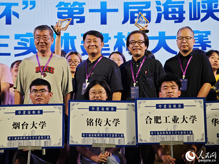 8月9日，海峽兩岸大學(xué)生實(shí)體建構(gòu)大賽頒獎(jiǎng)典禮上，評(píng)委老師與參賽隊(duì)伍合影。人民網(wǎng) 黃東儀攝