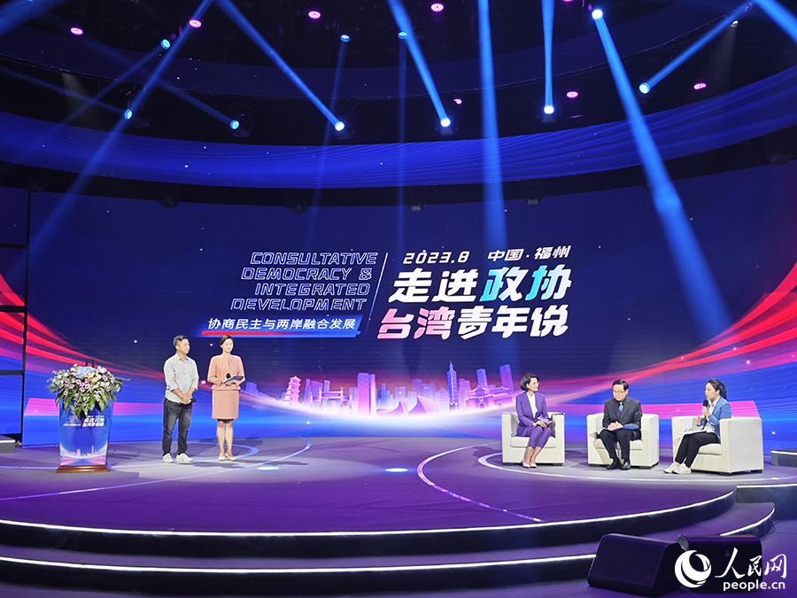 8月9日，2023“走進(jìn)政協(xié)·臺(tái)灣青年說(shuō)”主題分享活動(dòng)在福州舉行，臺(tái)灣青年們分享在祖國(guó)大陸生活、工作的真實(shí)經(jīng)歷，講述自己對(duì)民主協(xié)商這一政治體制的切身體會(huì)。人民網(wǎng) 黃東儀攝