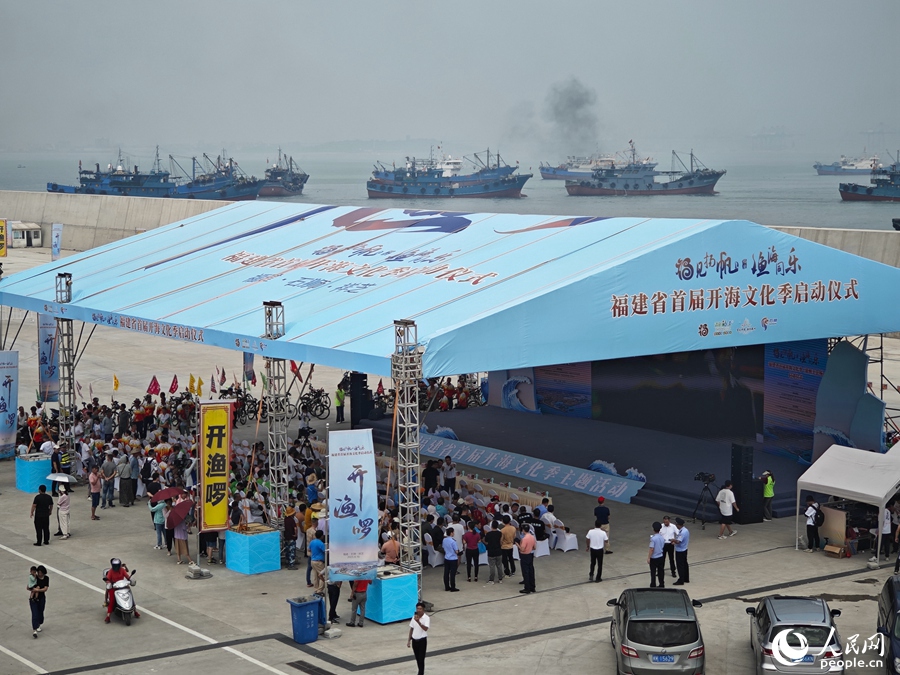 “福見揚(yáng)帆 漁海同樂(lè)”福建省首屆開海文化季啟動(dòng)儀式現(xiàn)場(chǎng)。人民網(wǎng) 黃東儀攝