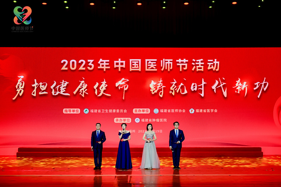 2023年“中國醫(yī)師節(jié)”活動大會現(xiàn)場。福建省衛(wèi)生健康委員會供圖