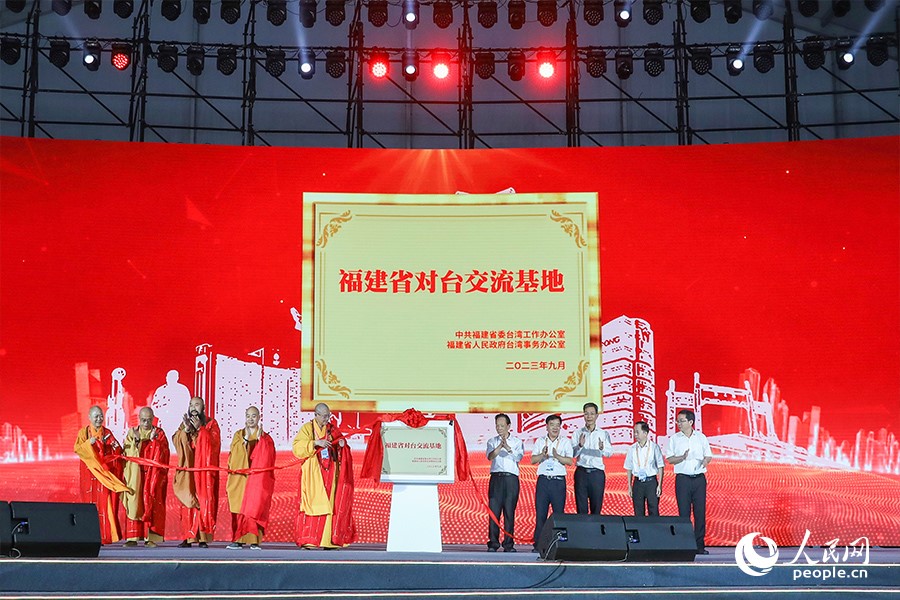 福建省對(duì)臺(tái)交流基地揭牌儀式。人民網(wǎng) 陳永整攝