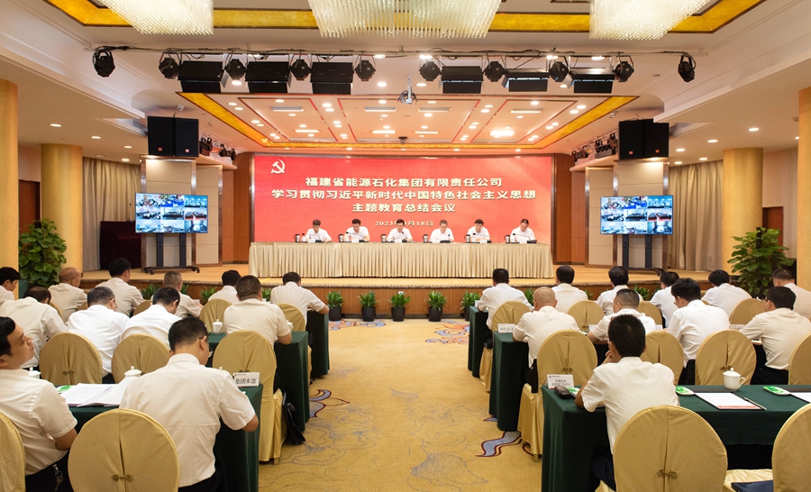 9月18日，能化集團(tuán)召開主題教育總結(jié)大會。福建能化集團(tuán)供圖