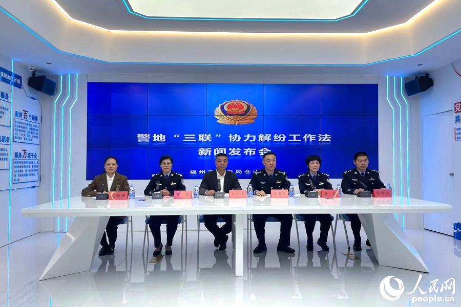 警地“三聯(lián)”解紛工作法新聞發(fā)布會(huì)現(xiàn)場。人民網(wǎng)記者 林盈攝