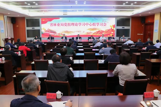 ，福建省林業(yè)局召開黨組理論學(xué)習(xí)中心組學(xué)習(xí)會