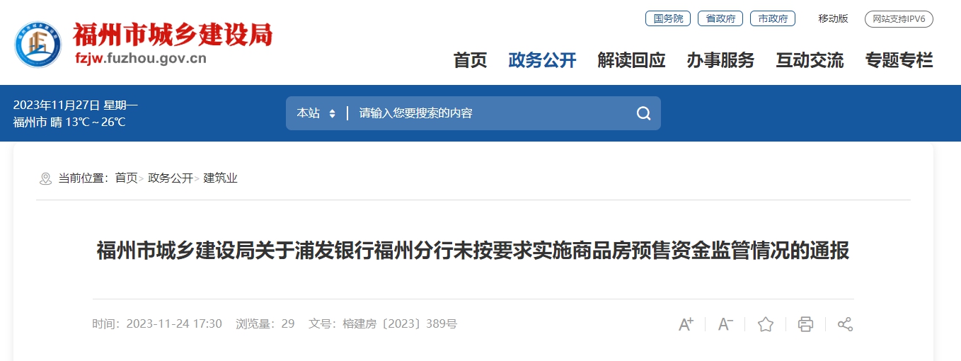 福州市城鄉(xiāng)建設(shè)局官網(wǎng)截圖。