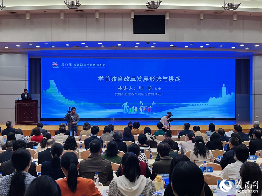 第八屆海峽兩岸學(xué)前教育論壇特邀嘉賓報(bào)告環(huán)節(jié)。人民網(wǎng) 陳歡歡攝