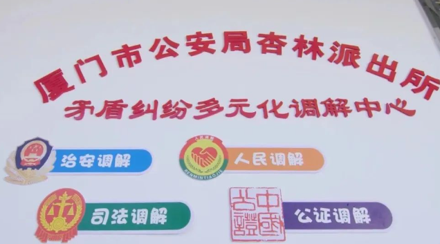 杏林派出所矛盾糾紛多元化調(diào)解中心。廈門市集美區(qū)政法委供圖