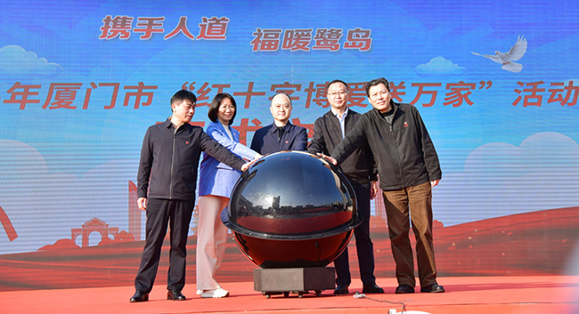 廈門市舉行“紅十字博愛送萬家”活動啟動儀式現(xiàn)場。周贊家攝