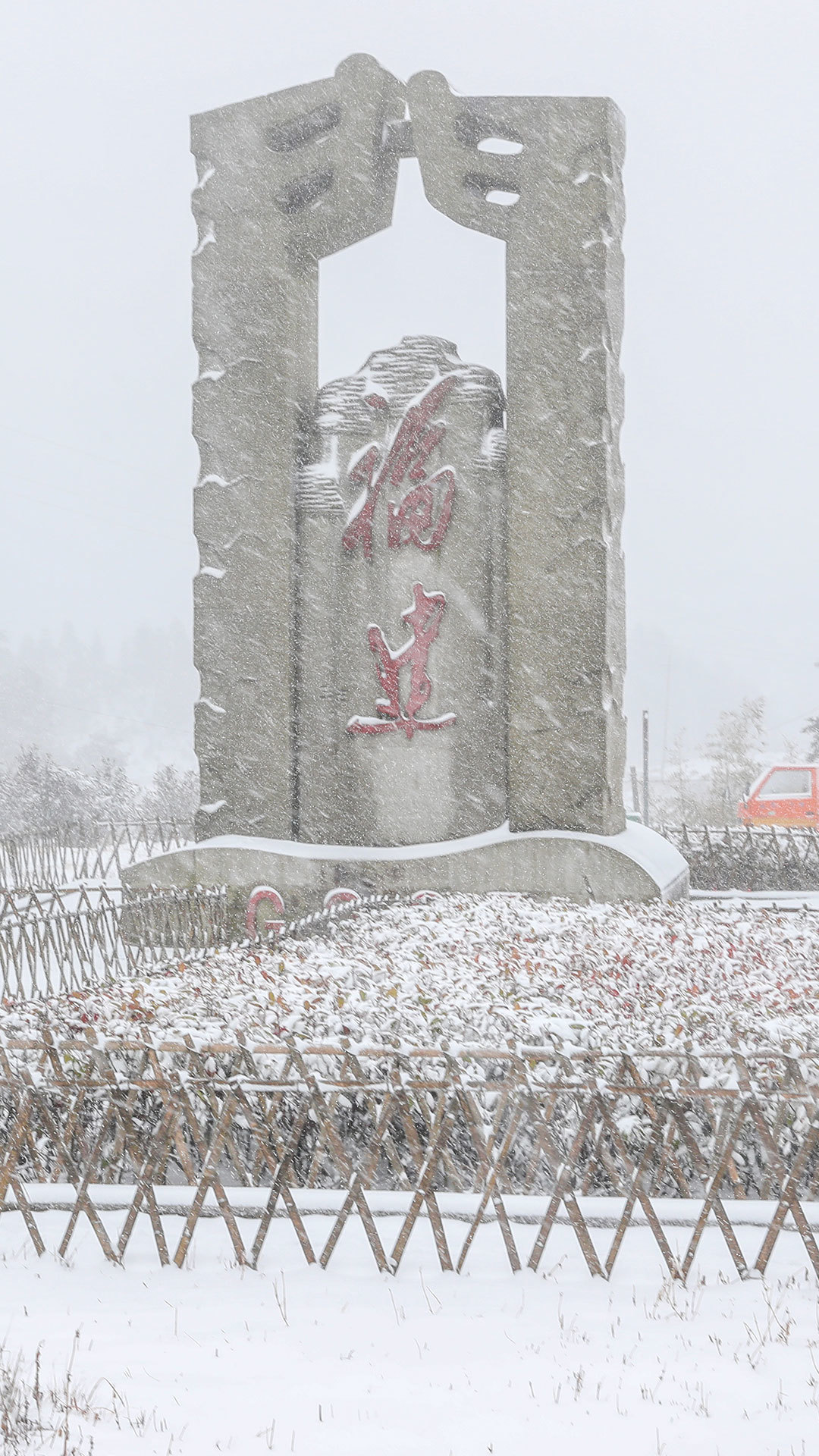 南平武夷山分水關(guān)銀裝素裹。邱汝泉攝