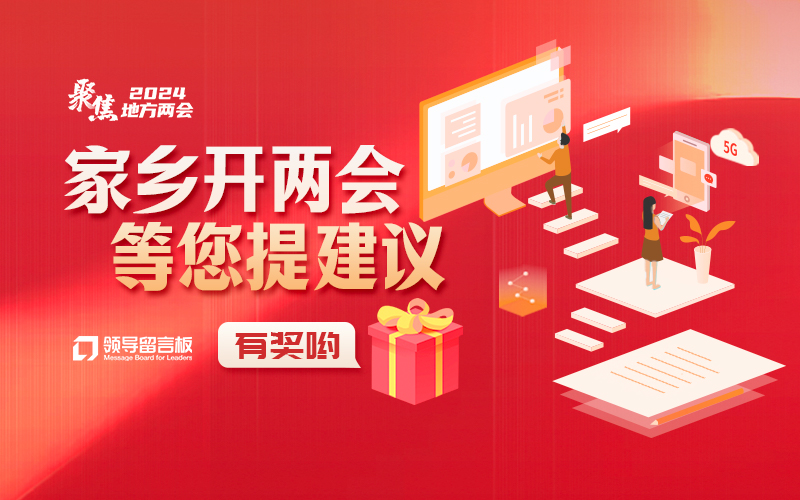 點(diǎn)擊即可為家鄉(xiāng)發(fā)展建言獻(xiàn)策，還有機(jī)會(huì)獲得獎(jiǎng)品哦