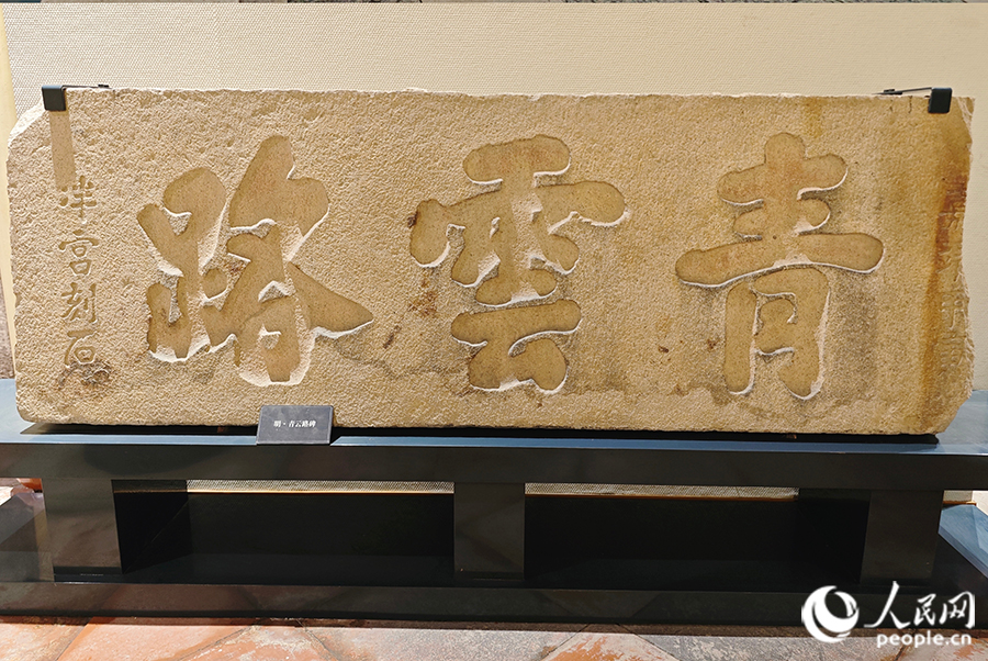 泉州府文廟內(nèi)珍藏的“青云路”石碑。人民網(wǎng) 黃東儀攝