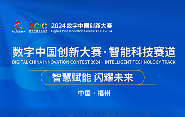 一圖了解2024數(shù)字中國創(chuàng)新大賽·智能科技賽道報名信息