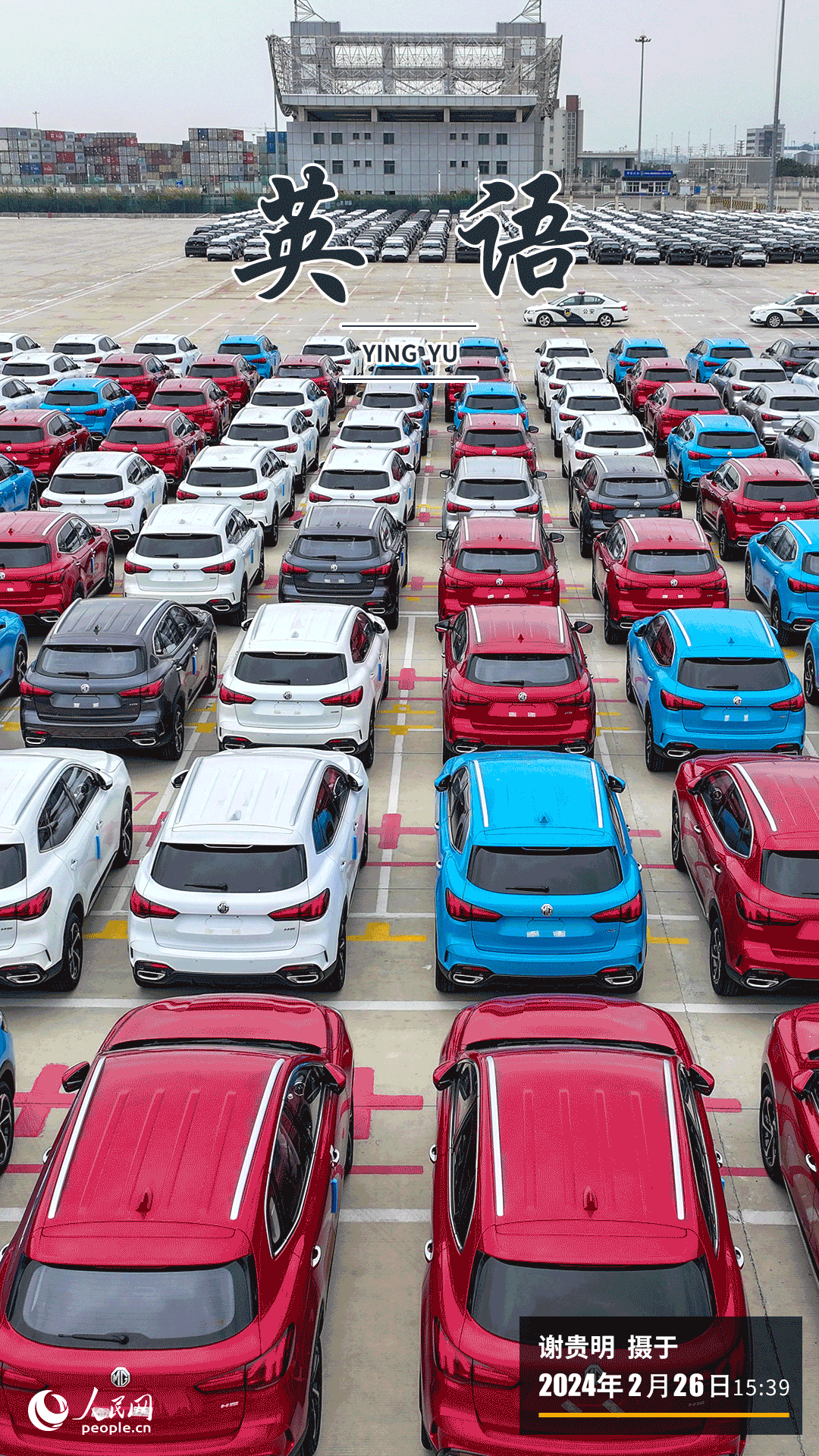 26日，1304輛整裝國產(chǎn)汽車整齊停放在福州港江陰港區(qū)整車堆場內(nèi)，準(zhǔn)備搭載馬紹爾群島籍滾裝船“安吉勇士”，前往英國和比利時。