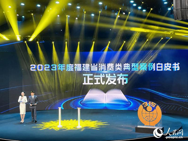 在福建省紀(jì)念“3·15”國(guó)際消費(fèi)者權(quán)益日系列活動(dòng)中，福建省消委會(huì)發(fā)布2023年福建省消費(fèi)維權(quán)十大典型案例。人民網(wǎng)記者 陳藍(lán)燕攝