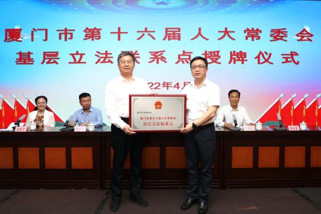 2022年4月12日，廈門(mén)市人大常委會(huì)基層立法聯(lián)系點(diǎn)授牌。廈門(mén)市人大常委會(huì)供圖