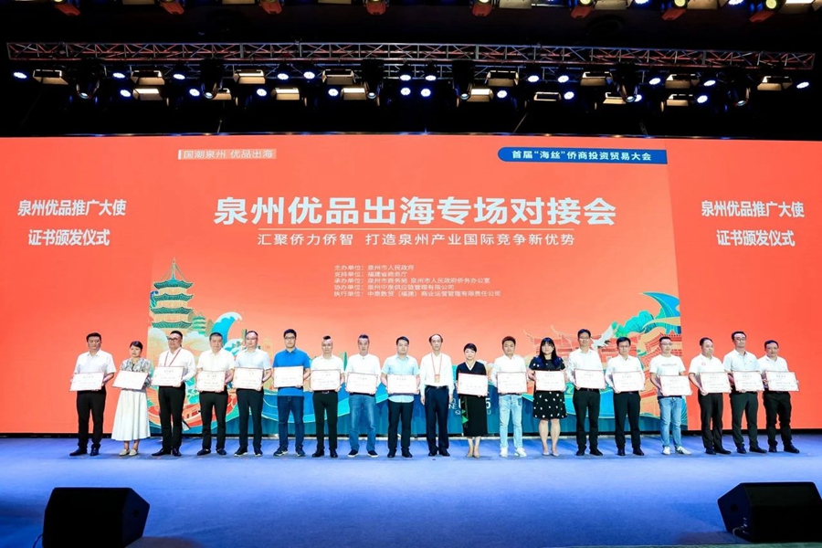 首屆“海絲”僑商投資貿易大會舉辦優(yōu)品出海專場對接活動，聘請63位“泉州優(yōu)品”推廣大使。泉州市商務局供圖