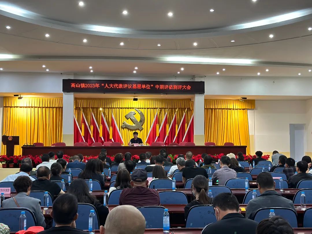 高山鎮(zhèn)召開“人大代表評(píng)議基層單位”評(píng)估測(cè)評(píng)大會(huì)。高山鎮(zhèn)供圖