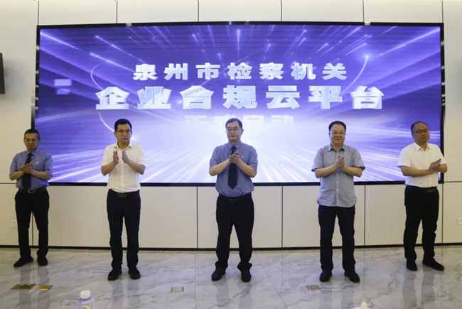 啟動(dòng)“企業(yè)合規(guī)云平臺(tái)”