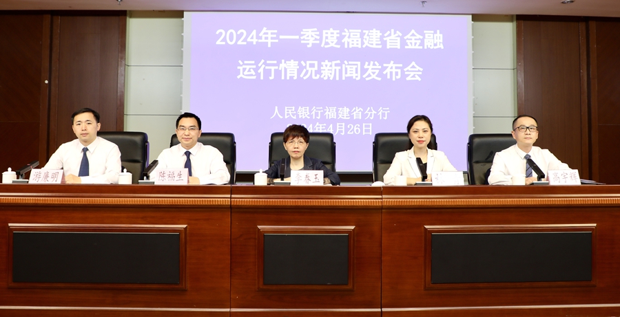 2024年一季度福建省金融運(yùn)行情況新聞發(fā)布會(huì)現(xiàn)場(chǎng)。中國(guó)人民銀行福建省分行供圖