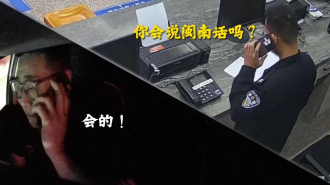 民警用閩南語通過電話與司機(jī)陳師傅展開救援。洛江公安供圖