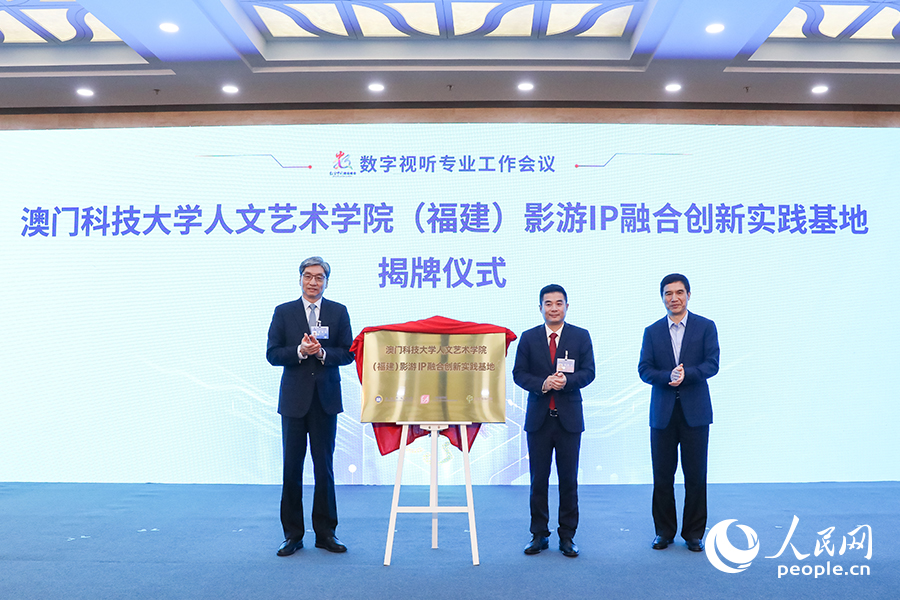 澳門科技大學人文藝術(shù)學院（福建）影游IP融合創(chuàng)新實踐基地揭牌儀式現(xiàn)場。人民網(wǎng) 陳永整攝