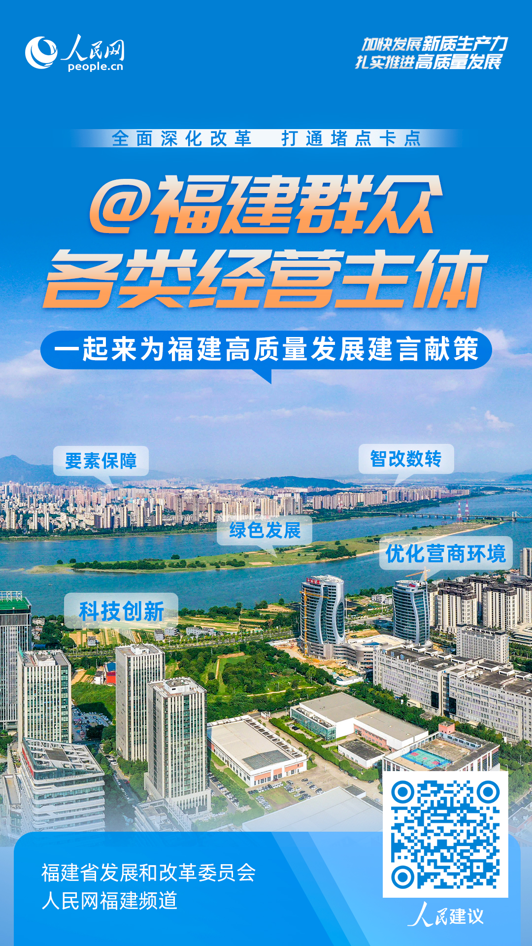 掃碼或點擊此處為福建高質(zhì)量發(fā)展建言獻策