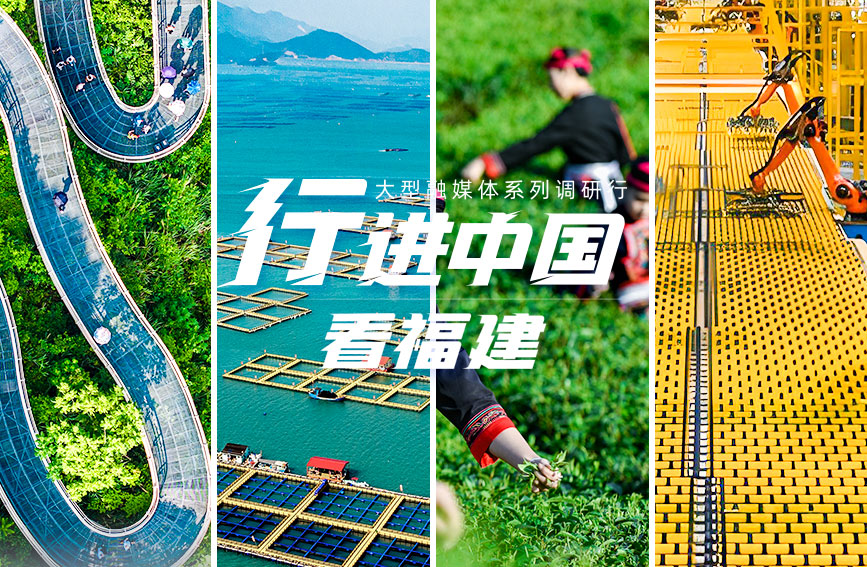 “行進(jìn)中國”看福建。人民網(wǎng)記者 焦艷制圖