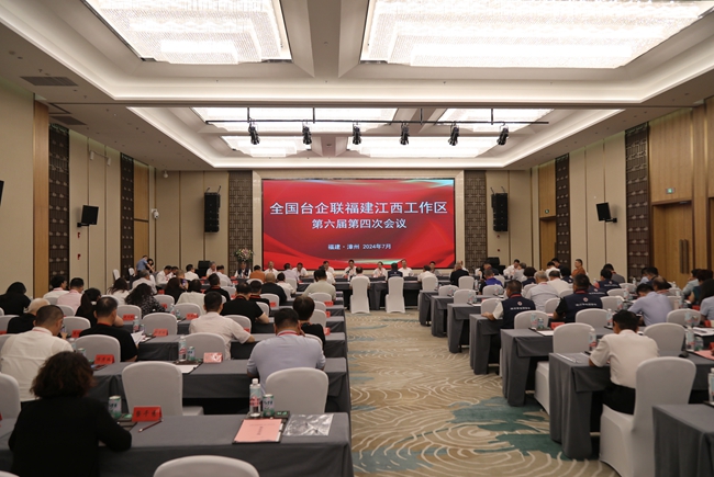全國臺(tái)企聯(lián)福建江西工作區(qū)會(huì)議現(xiàn)場