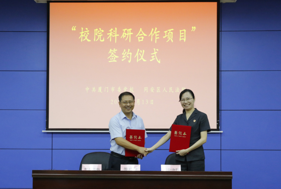 廈門市委黨校、同安區(qū)人民法院共同簽訂《院?？蒲泻献黜?xiàng)目協(xié)議》。同安區(qū)人民法院供圖