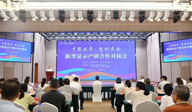 新型顯示產(chǎn)研合作對接會在武平縣舉辦。