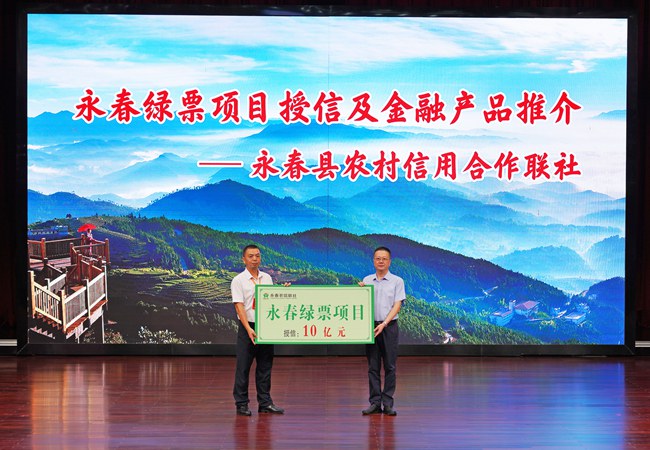 永春農(nóng)信聯(lián)社現(xiàn)場(chǎng)為永春綠票項(xiàng)目授信10億元。