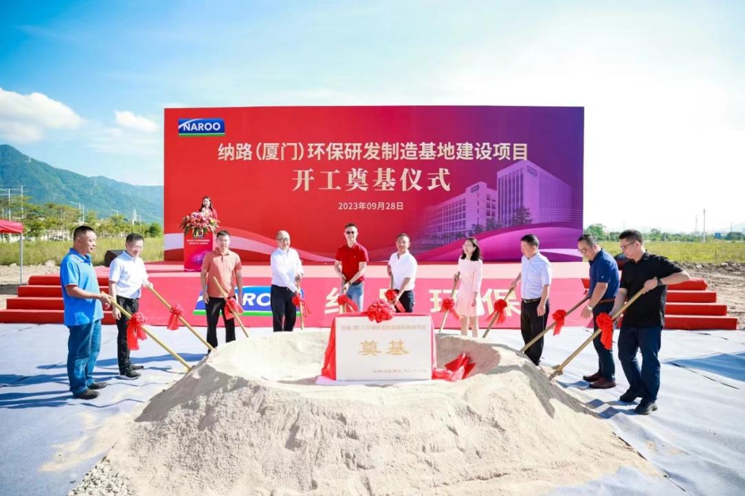 2023年9月28日，興證資本參加專精系列基金所投企業(yè)納路（廈門）環(huán)保研發(fā)制造基地建設(shè)項(xiàng)目開工奠基儀式