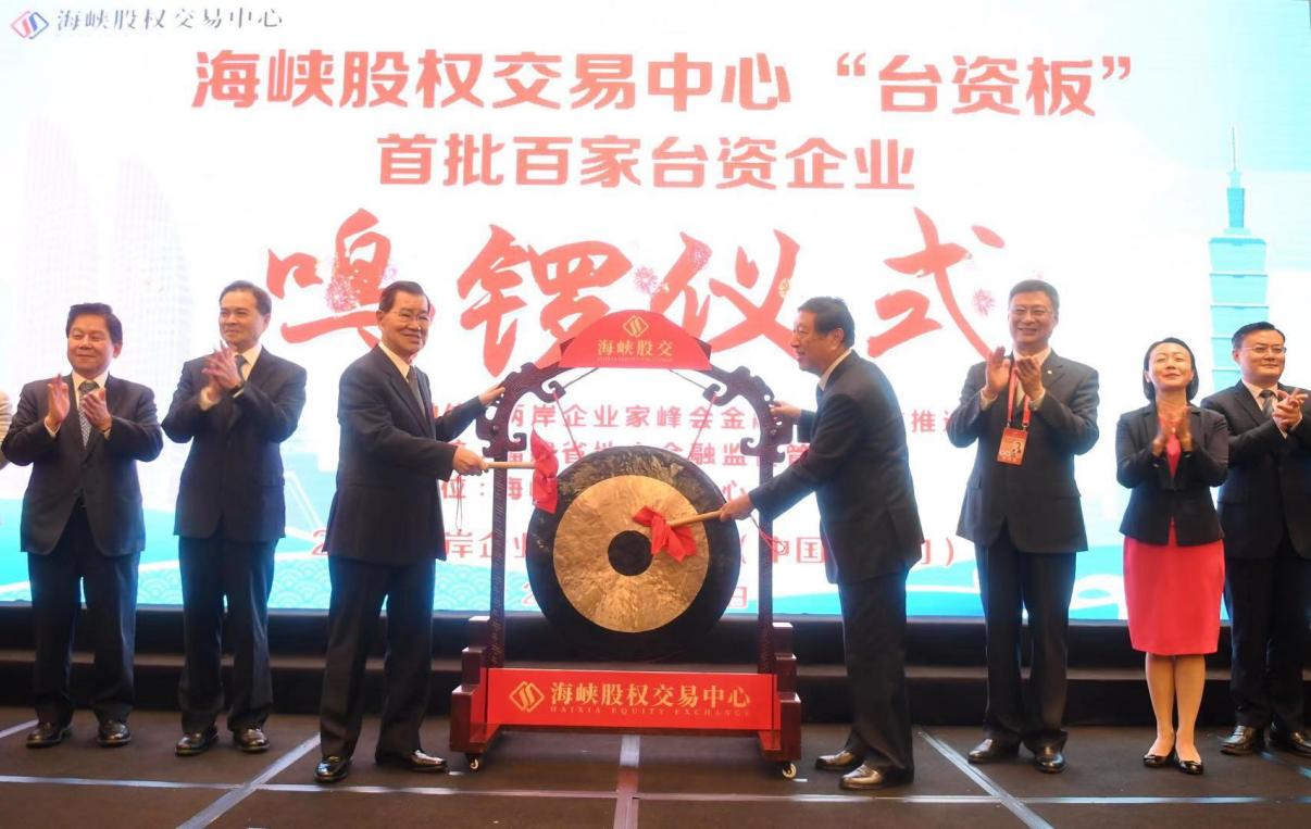 海峽股權(quán)交易中心“臺資板”首批百家臺資企業(yè)掛牌儀式現(xiàn)場