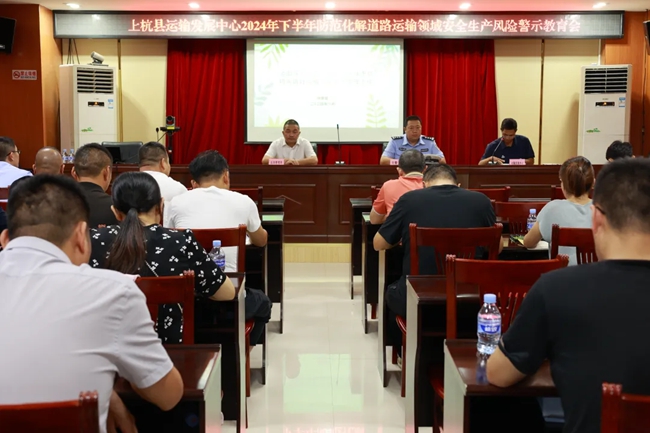 上杭縣防范化解道路運輸領域安全生產(chǎn)風險警示教育會