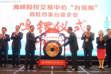 興業(yè)證券《海峽股權(quán)交易中心深化兩岸多層次資本市場建設(shè)，助力閩臺經(jīng)貿(mào)深度融合》