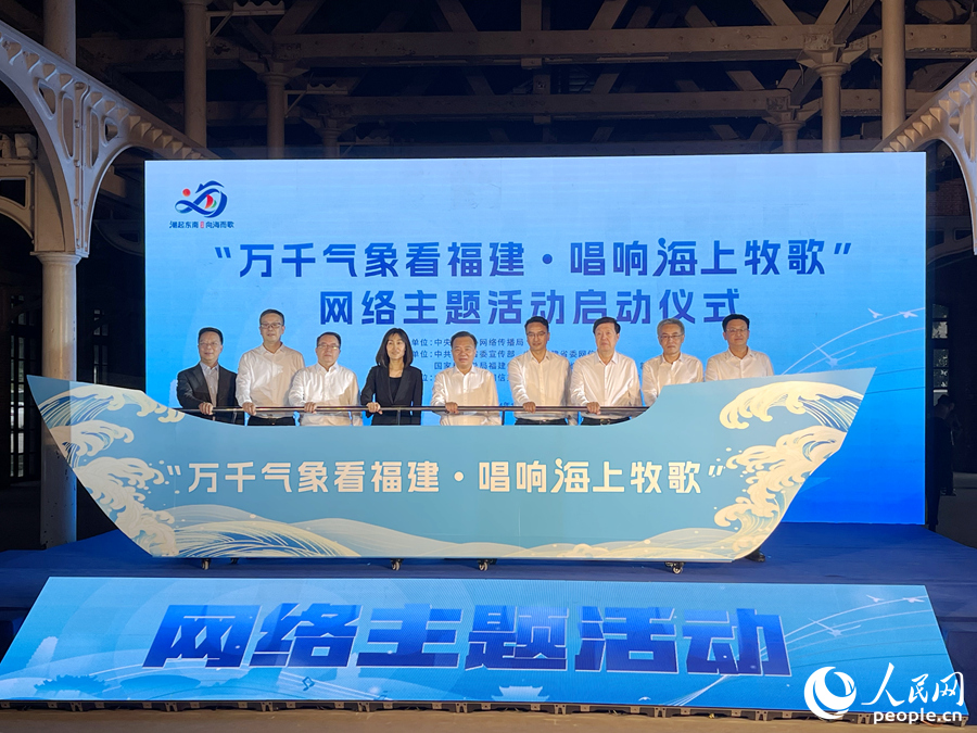 “萬千氣象看福建·唱響海上牧歌”網絡主題活動啟動儀式現(xiàn)場。 人民網 謝星宇攝
