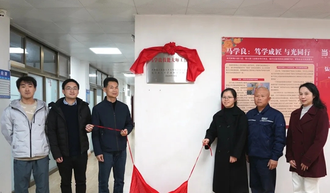 馬學(xué)良技能大師工作室揭牌