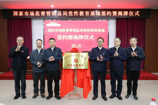 2024年12月7日，國家市場監(jiān)督管理總局黨性教育基地在福建古田干部學(xué)院揭牌
