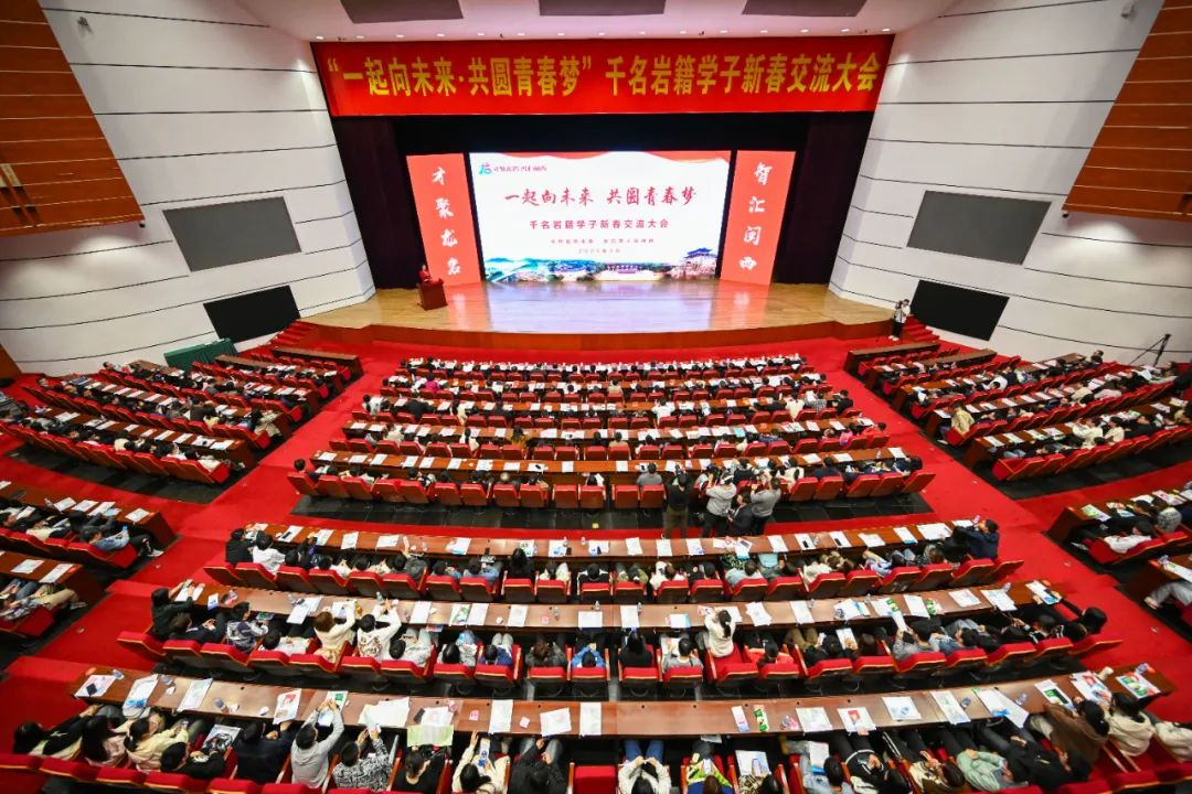 2024年2月19日，千名龍巖籍學子新春交流大會舉行