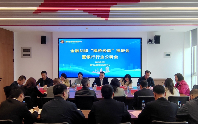 推進(jìn)新時代“楓橋經(jīng)驗”深化 廈門金融司法協(xié)同中心召開銀行業(yè)公聽會