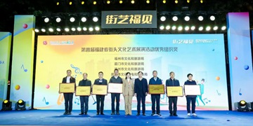 福建省街頭文化藝術頒獎儀式暨展演活動舉行