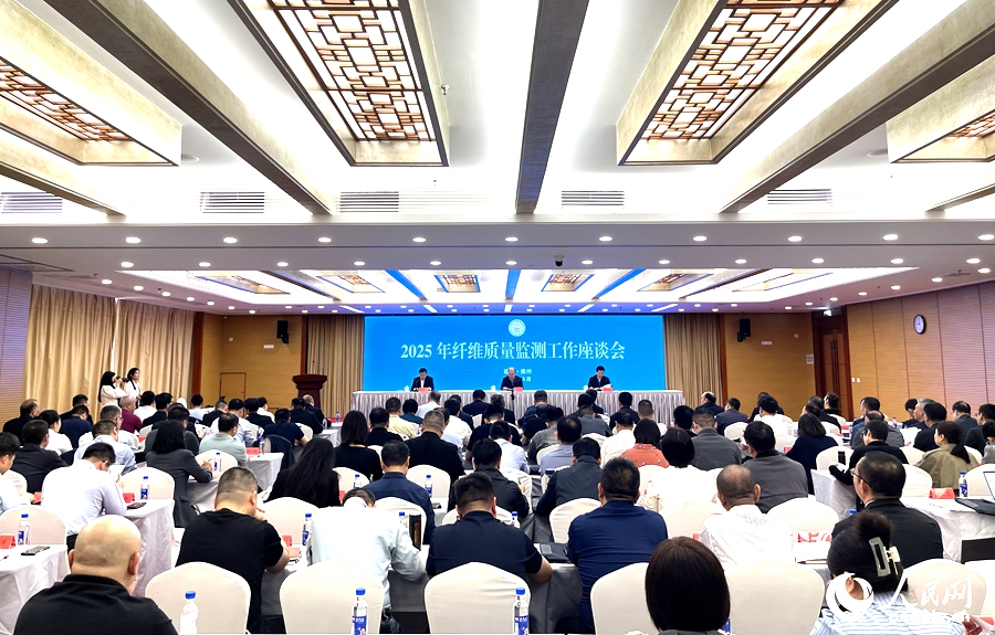 纖維質(zhì)量監(jiān)測工作座談會現(xiàn)場。人民網(wǎng)記者 陳藍(lán)燕攝