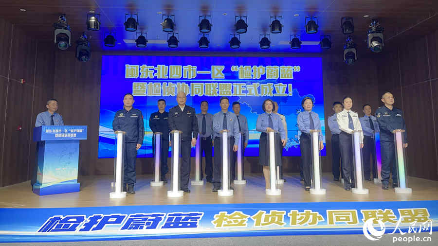 閩東北“四市一區(qū)”檢察、海關(guān)緝私、公安、海警共同啟動“檢護(hù)蔚藍(lán)”暨檢偵協(xié)同聯(lián)盟。人民網(wǎng) 謝星宇攝