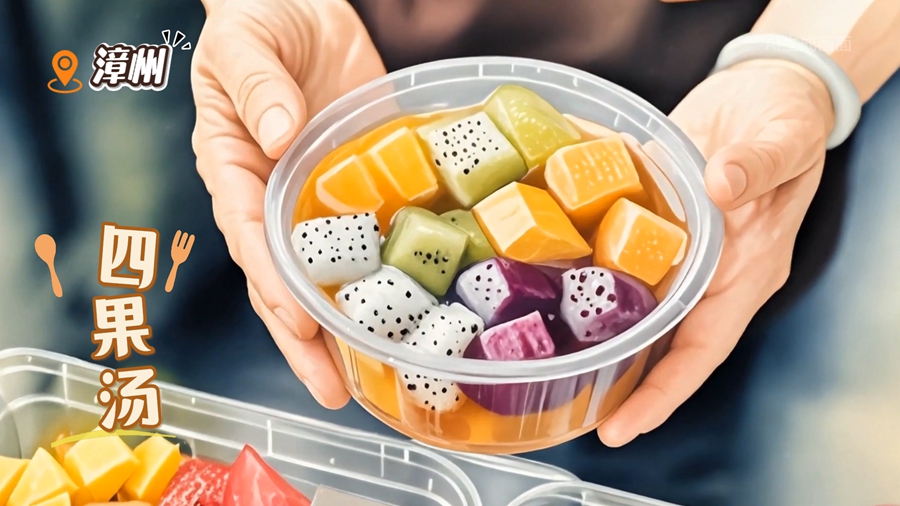AI生圖·漳州四果湯